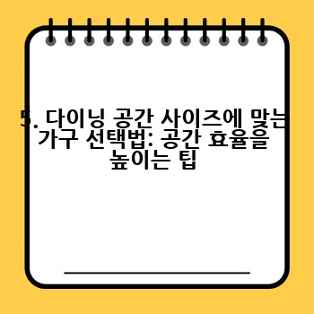 5. 다이닝 공간 사이즈에 맞는 가구 선택법: 공간 효율을 높이는 팁
