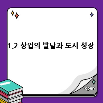 1.2 상업의 발달과 도시 성장