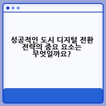 성공적인 도시 디지털 전환 전략의 중요 요소는 무엇일까요?