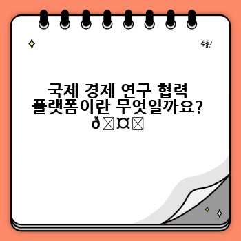 국제 경제 연구 협력 플랫폼이란 무엇일까요? 🤔