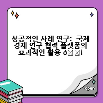 성공적인 사례 연구:  국제 경제 연구 협력 플랫폼의 효과적인 활용 💡