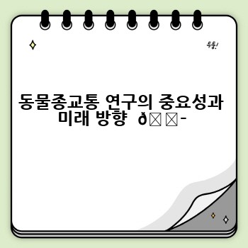 동물종교통 연구의 중요성과 미래 방향  🔭