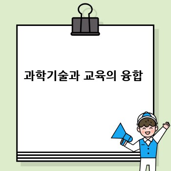 과학기술과 교육의 융합