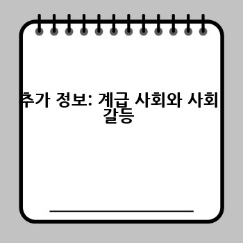추가 정보: 계급 사회와 사회 갈등