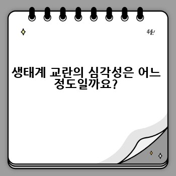 생태계 교란의 심각성은 어느 정도일까요?