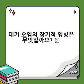 대기 오염의 장기적 영향은 무엇일까요? ⏳