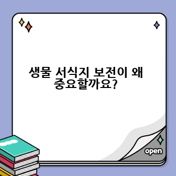 생물 서식지 보전이 왜 중요할까요?