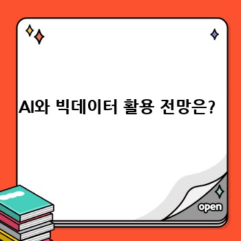 AI와 빅데이터 활용 전망은?