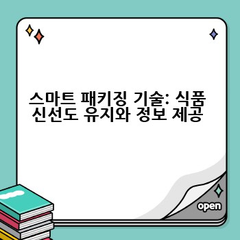 스마트 패키징 기술: 식품 신선도 유지와 정보 제공