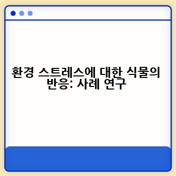 환경 스트레스에 대한 식물의 반응: 사례 연구