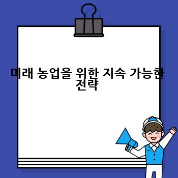 미래 농업을 위한 지속 가능한 전략