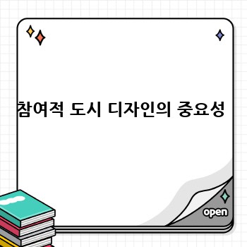 참여적 도시 디자인의 중요성