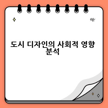 도시 디자인의 사회적 영향 분석