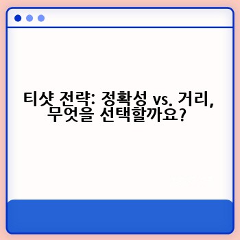 티샷 전략: 정확성 vs. 거리, 무엇을 선택할까요?
