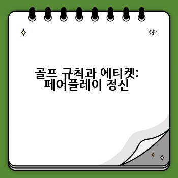 골프 규칙과 에티켓: 페어플레이 정신