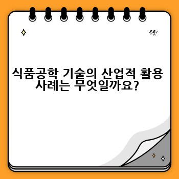 식품공학 기술의 산업적 활용 사례는 무엇일까요?