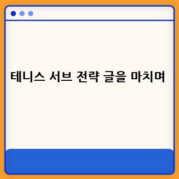 테니스 서브 전략 글을 마치며