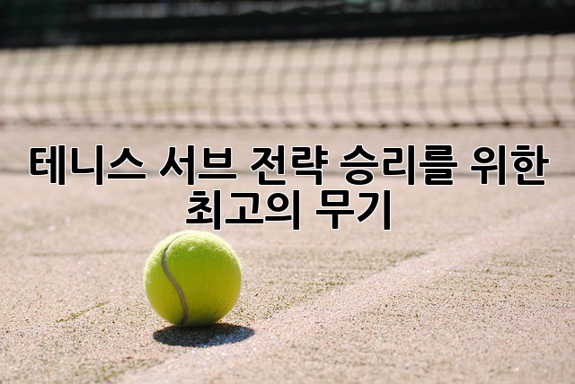 테니스 서브 전략: 승리를 위한 최고의 무기