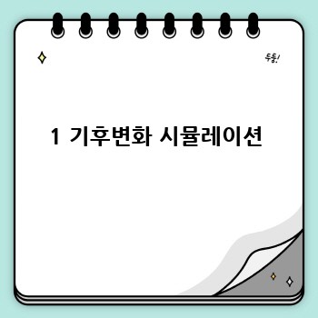1 기후변화 시뮬레이션