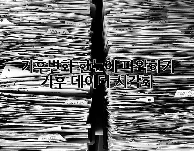 기후변화, 한눈에 파악하기: 기후 데이터 시각화