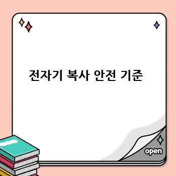 전자기 복사 안전 기준