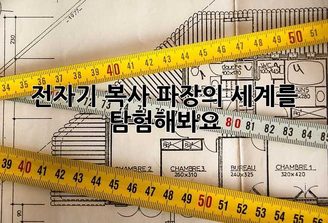 전자기 복사: 파장의 세계를 탐험해봐요!