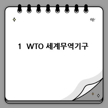 1  WTO 세계무역기구