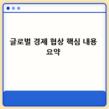 글로벌 경제 협상 핵심 내용 요약