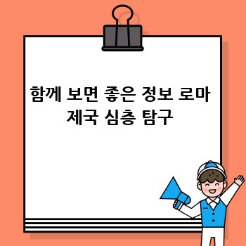 함께 보면 좋은 정보 로마 제국 심층 탐구
