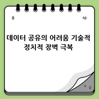 데이터 공유의 어려움 기술적 정치적 장벽 극복