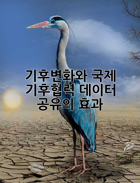 기후변화와 국제 기후협력: 데이터 공유의 효과