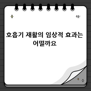 호흡기 재활의 임상적 효과는 어떨까요