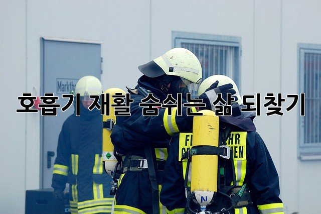호흡기 재활: 숨쉬는 삶 되찾기