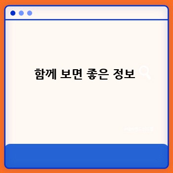 함께 보면 좋은 정보