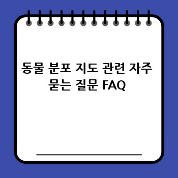 동물 분포 지도 관련 자주 묻는 질문 FAQ