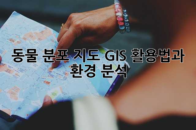 동물 분포 지도: GIS 활용법과 환경 분석