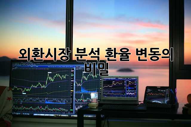 외환시장 분석: 환율 변동의 비밀