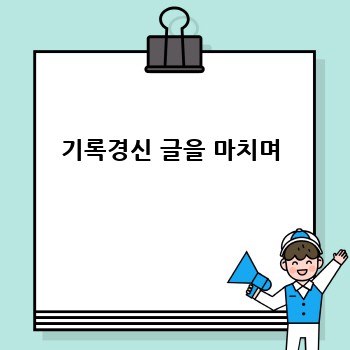 기록경신 글을 마치며