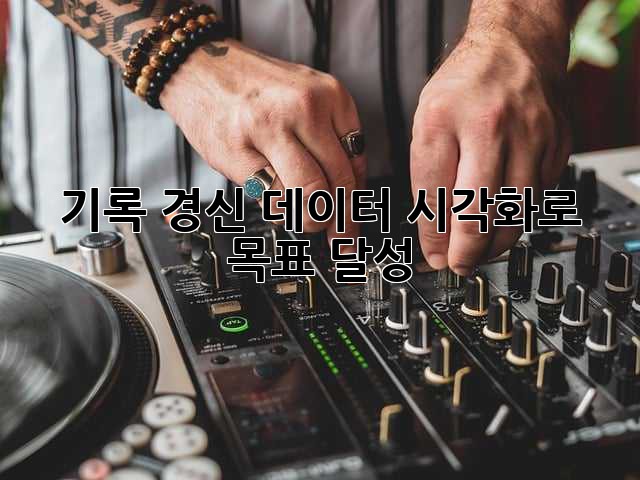기록 경신! 데이터 시각화로 목표 달성