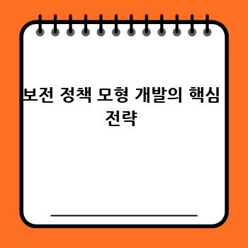보전 정책 모형 개발의 핵심 전략