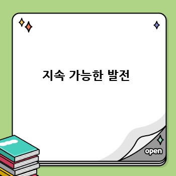 지속 가능한 발전
