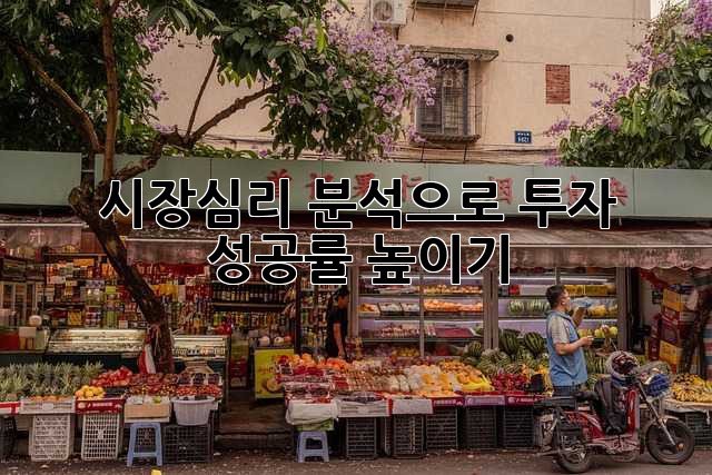 시장심리 분석으로 투자 성공률 높이기