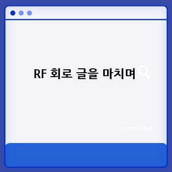 RF 회로 글을 마치며