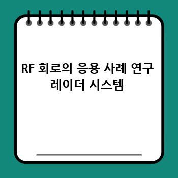 RF 회로의 응용 사례 연구 레이더 시스템