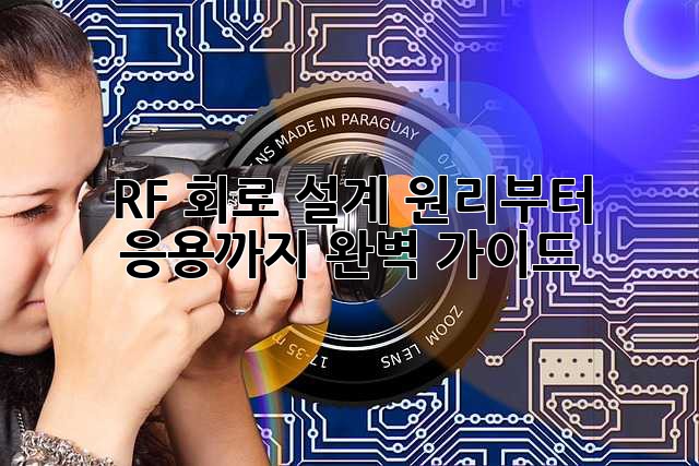 RF 회로 설계: 원리부터 응용까지 완벽 가이드
