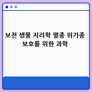 보전 생물 지리학 멸종 위기종 보호를 위한 과학