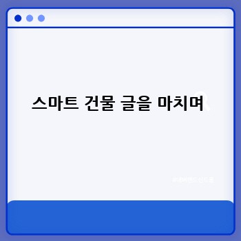 스마트 건물 글을 마치며