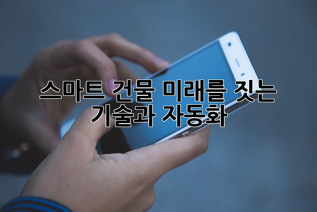 스마트 건물: 미래를 짓는 기술과 자동화