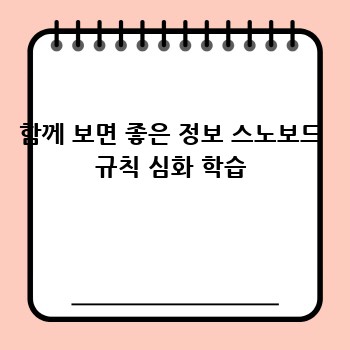 함께 보면 좋은 정보 스노보드 규칙 심화 학습
