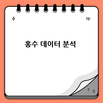 홍수 데이터 분석